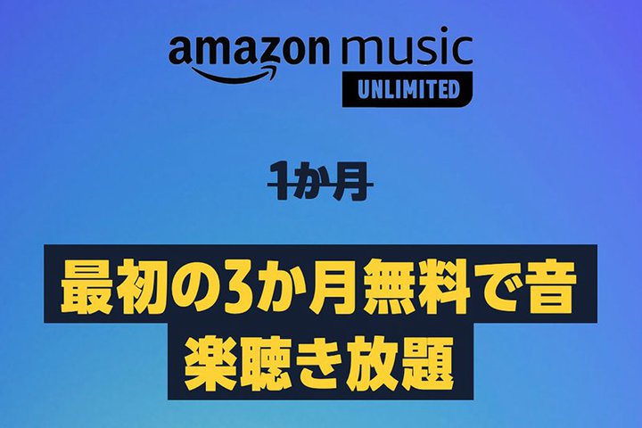 ܂ŁIAmazon Music Unlimited3̃Ly[{