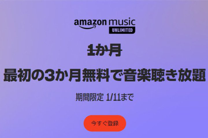 {1/11܂ŁIAmazon Music Unlimited3̃Ly[{