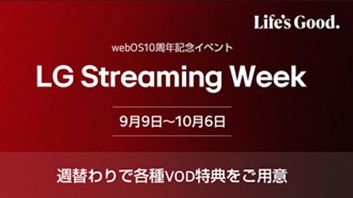 LGAwebOSڃer10NLOuLG Streaming WeekvBzM̖̌⊄Tւŗp