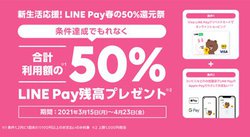 Apple Pay^Google PaýuLINE Payvxp50%ҌIut̊ҌՁv4/23܂