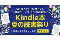 Kindle本を5冊まとめて買うと10％ポイント還元、「夏の読書祭り」開催