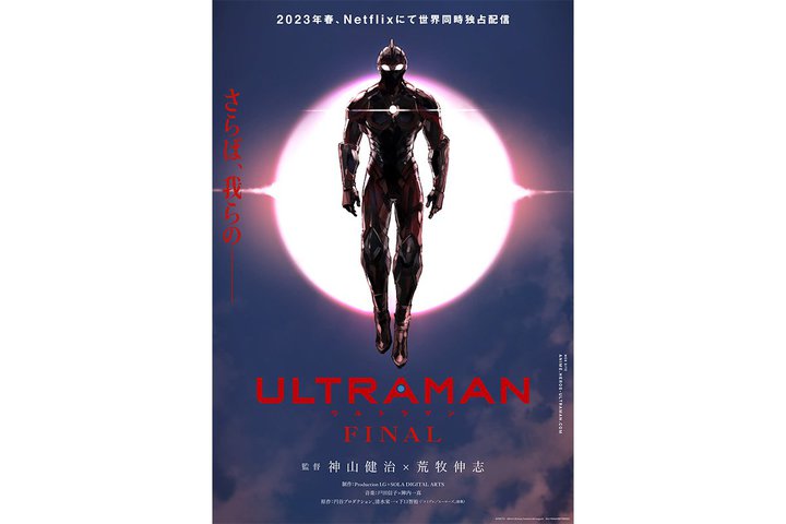 u΁Á\vNetflixIWiV[YwULTRAMANxFINALV[Y̔zM2023NtɌ