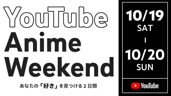 uYouTube Anime Weekendv10/19A20ɊJÁB2024ÑAjb^lC30Gs\[hzM