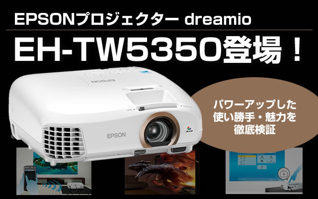 エプソン dreamio EH-TW5350登場！