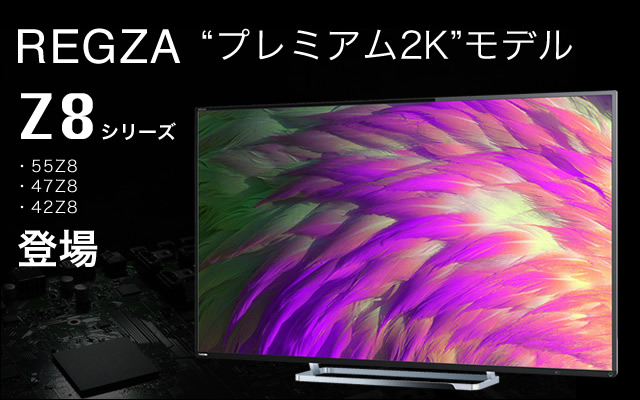 東芝 液晶テレビ“REGZA”「Z8シリーズ」レビュー － PHILE WEB