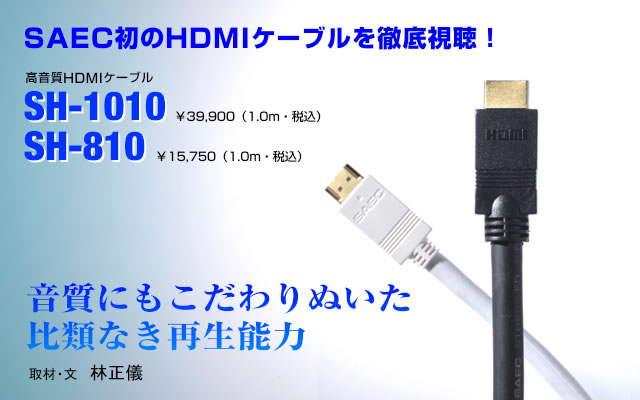 SAECの高音質HDMIケーブル － PHILE WEB