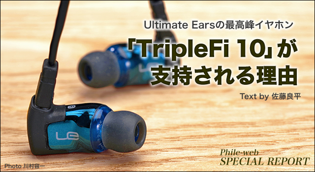 ＜評論家の音質レビュー＞Ultimate Earsの最高峰イヤホン 「TripleFi10」が支持される理由