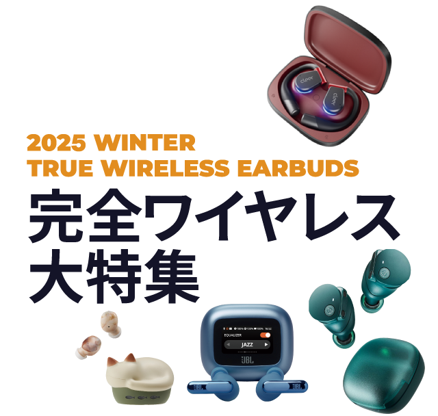 完全ワイヤレス大特集 2025 WINTER TRUE WIRELESS EARBUDS